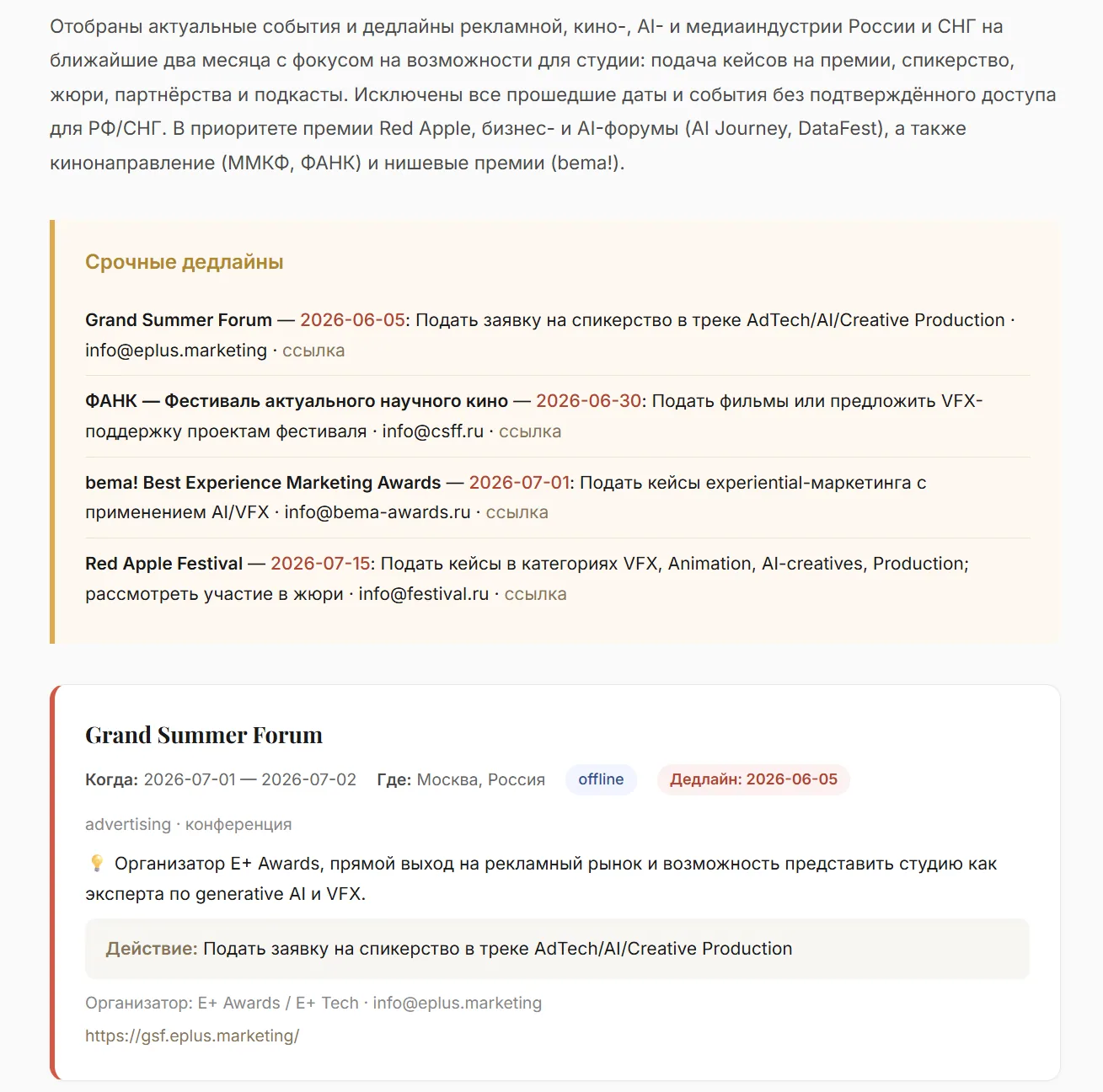 Парсинг дедлайнов премий
