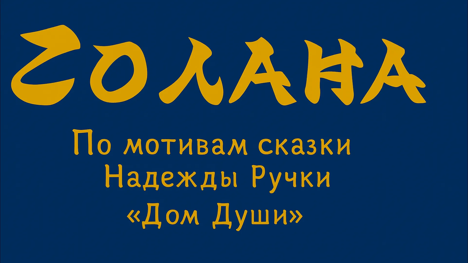 Кадр из мультфильма «Дом Соланы»